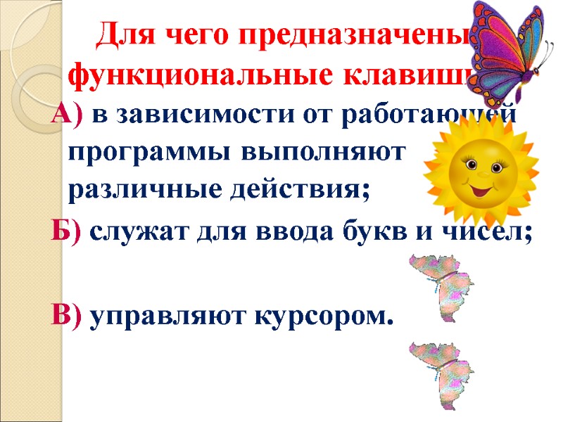 Для чего предназначены функциональные клавиши? А) в зависимости от работающей программы выполняют различные действия;